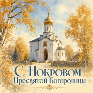 Открытка на Покров Пресвятой Богородицы с осенним храмом