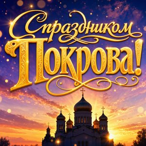 Открытка на Покров Пресвятой Богородицы с силуэтом храма на рассвете