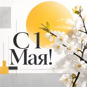 Открытка на Праздник Весны и Труда с весенним солнцем