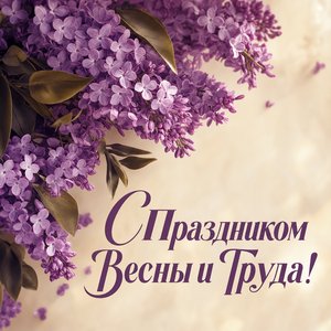 Праздник Весны и Труда