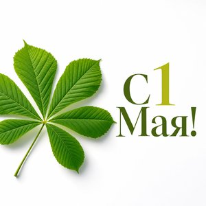 Открытка на Праздник Весны и Труда с зелёным листом каштана