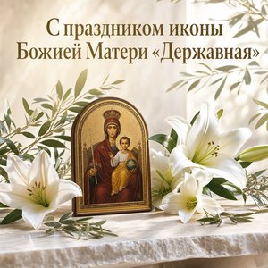 Празднование иконы Божией Матери «Державная»