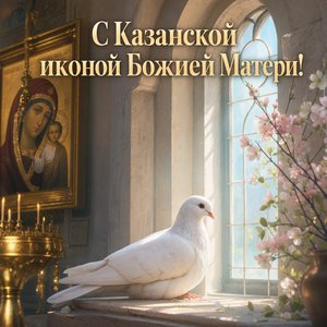 Открытка на Празднование Казанской иконы Божией Матери с белым голубем