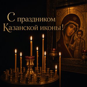 Открытка на Празднование Казанской иконы Божией Матери с церковными свечами