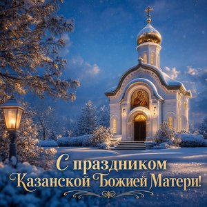 Открытка на Празднование Казанской иконы Божией Матери с часовней в снегу