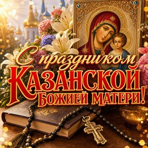 Открытка на Празднование Казанской иконы Божией Матери с молитвословом и чётками