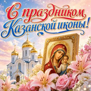 Открытка на Празднование Казанской иконы Божией Матери с пастельным храмом