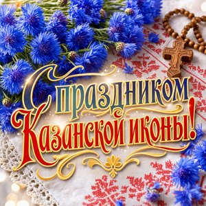 Открытка на Празднование Казанской иконы Божией Матери с васильками и рушником