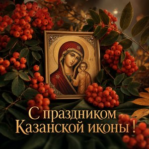 Открытка на Празднование Казанской иконы Божией Матери с ветвями рябины