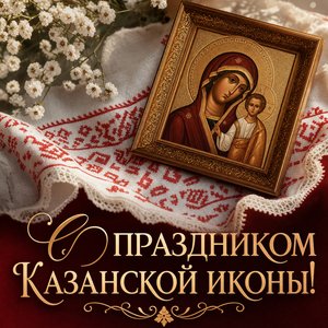Открытка на Празднование Казанской иконы Божией Матери с вышитым рушником