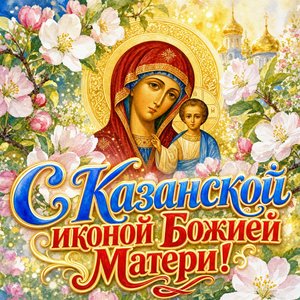 Открытка на Празднование Казанской иконы Божией Матери с яблоневым цветом