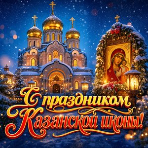Празднование Казанской иконы Божией Матери