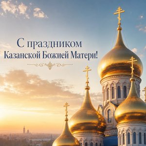 Открытка на Празднование Казанской иконы Божией Матери с золотыми куполами