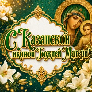 Открытка на Празднование Казанской иконы Божией Матери с золотым православным орнаментом