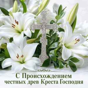Открытка на Происхождение честных древ Животворящего Креста Господня с белыми лилиями и серебряным крестом