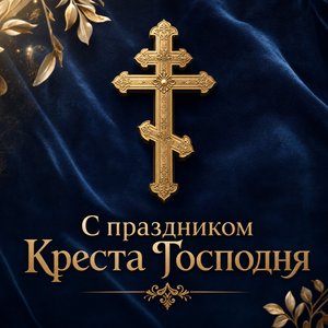 Происхождение честных древ Животворящего Креста Господня