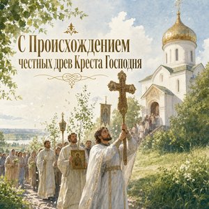 Происхождение честных древ Животворящего Креста Господня
