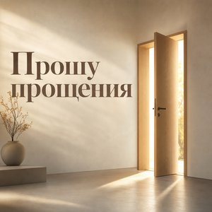 Открытка на Прощёное воскресенье с открытой дверью