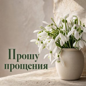 Открытка на Прощёное воскресенье с подснежниками