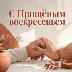 Прощёное воскресенье