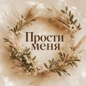 Открытка на Прощёное воскресенье с венком из сухоцветов