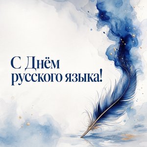 Пушкинский день — День русского языка