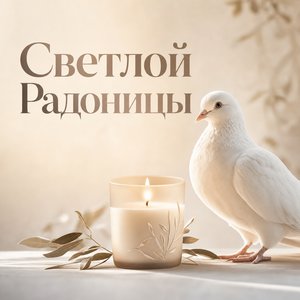 Открытка на Радоницу с белым голубем и свечой
