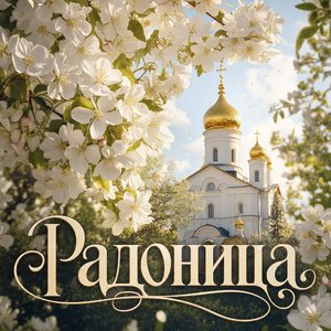 Радоница