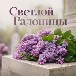 Открытка на Радоницу с сиренью на памятном камне