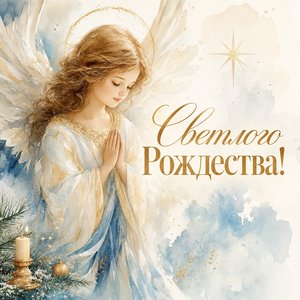 Открытка на Рождество Христово с ангелом