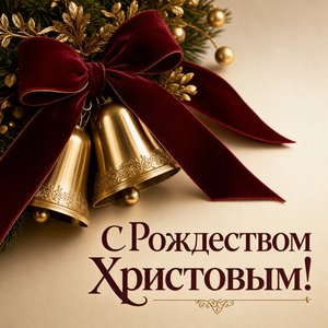 Открытка на Рождество Христово с золотыми колокольчиками