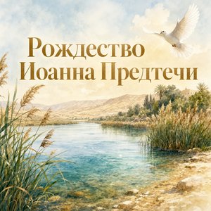 Рождество Иоанна Предтечи