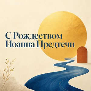 Открытка на Рождество Иоанна Предтечи с солнцем и рекой