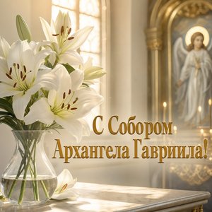 Открытка на Собор Архангела Гавриила с белыми лилиями