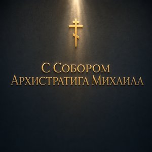 Собор Архистратига Михаила и прочих Небесных Сил бесплотных