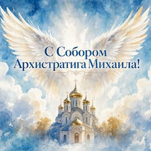 Собор Архистратига Михаила и прочих Небесных Сил бесплотных