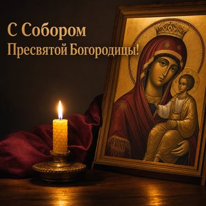 Открытка на Собор Пресвятой Богородицы с иконой Богородицы и свечой