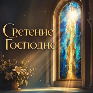 Открытка на Сретение Господне с витражным окном