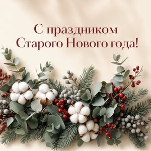 Старый Новый год