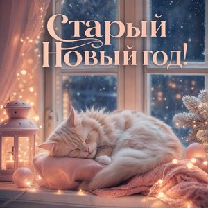 Открытка на Старый Новый год со спящим котом