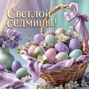 Открытка на Светлую седмицу с корзиной пасхальных яиц