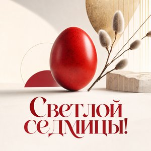 Открытка на Светлую седмицу с красным пасхальным яйцом
