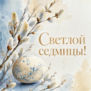 Светлая седмица