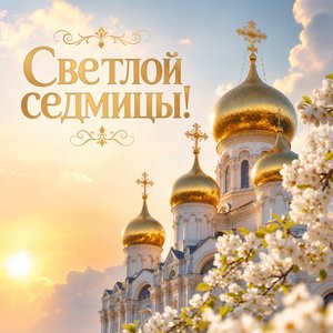 Открытка на Светлую седмицу с золотыми куполами