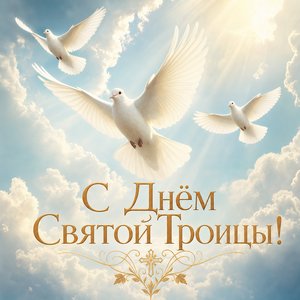 Открытка на Святую Троицу с тремя белыми голубями в небе