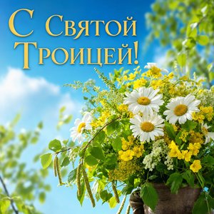 Троица