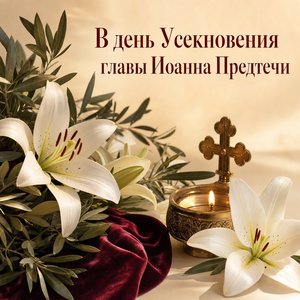 Открытка на Усекновение главы Иоанна Предтечи с белыми лилиями и лампадой