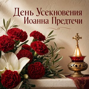 Открытка на Усекновение главы Иоанна Предтечи с красными гвоздиками и лампадой