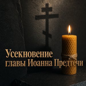 Открытка на Усекновение главы Иоанна Предтечи со свечой памяти