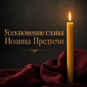 Усекновение главы Иоанна Предтечи